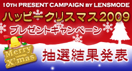 ハッピークリスマス2009 プレゼントキャンペーン