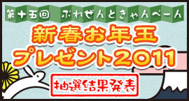 新春お年玉プレゼント2011