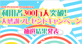 利用者300万人突破!大感謝プレゼントキャンペーン