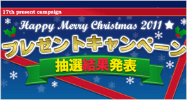 クリスマスプレゼントキャンペーン 2011