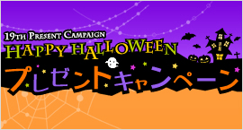 HAPPY HALLOWEENキャンペーン