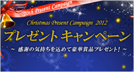 クリスマスプレゼントキャンペーン 2012