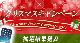 クリスマスプレゼントキャンペーン 2013