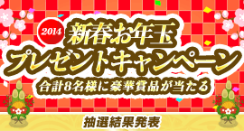 2014 新春お年玉プレゼントキャンペーン