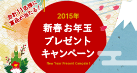 2015 新春お年玉プレゼントキャンペーン