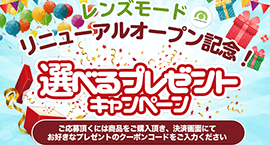 レンズモードリニューアルオープン記念！プレゼントキャンペーン