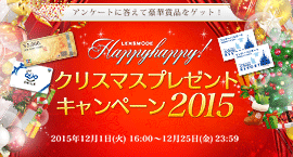 クリスマスプレゼントキャンペーン2015