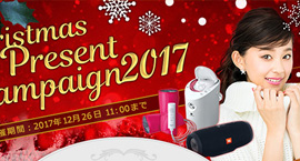 クリスマスプレゼントキャンペーン2017