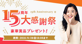 レンズモード15周年大感謝祭