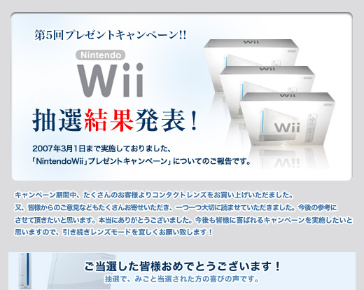 第5回プレゼントキャンペーン『NintendoWii』