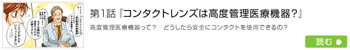 第1話　コンタクトレンズは高度管理医療機器？