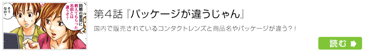 第4話　パッケージが違うじゃん