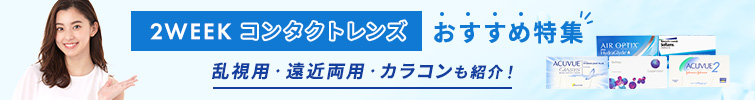 2WEEKコンタクトレンズのおすすめ特集！