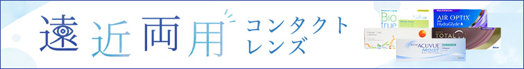 遠近両用コンタクトレンズ紹介ページ