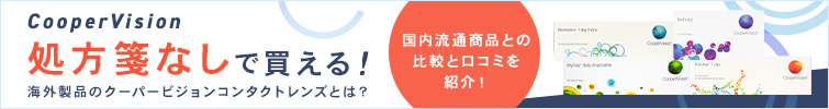 【処方箋なし】海外製品のクーパービジョンコンタクトレンズとは？