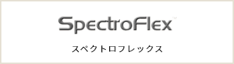 スペクトロフレックス