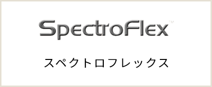 スペクトロフレックス