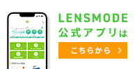 LENSMODE公式アプリ