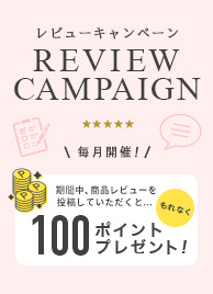 レビュー投稿キャンペーン