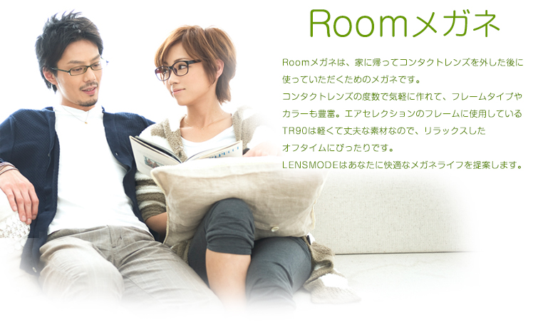 Roomメガネ