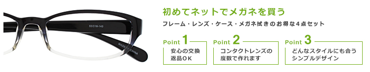 初めてネットでメガネを買う point1:安心の返品交換OK! point2:コンタクトレンズの度数で作れます point3:どんなスタイルにも合うシンプルデザイン Roomメガネを得な4点セット