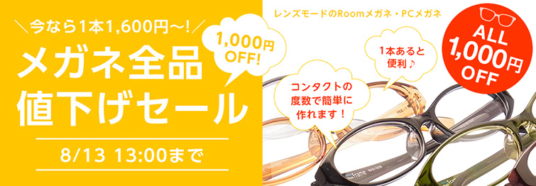 メガネ全品SALE
