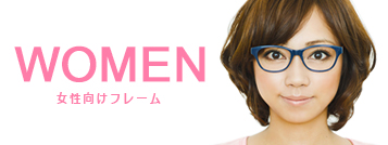 WOMEN 女性向けフレーム