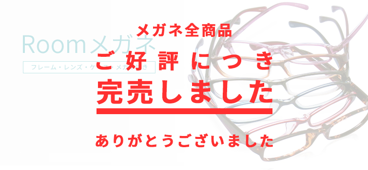 Roomメガネはご好評により完売しました！