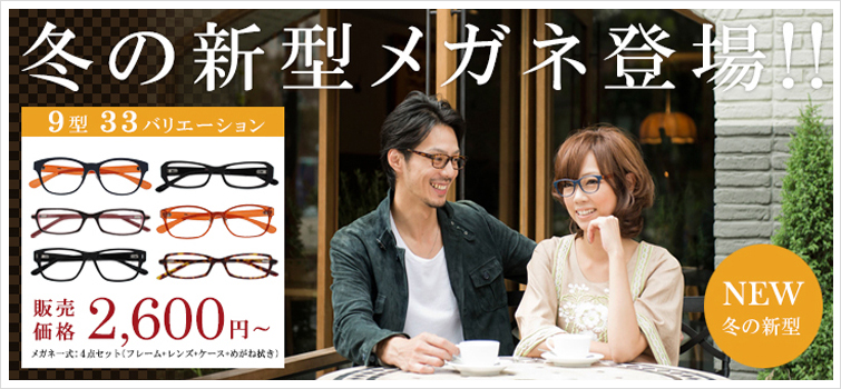 冬の新型メガネ登場!!