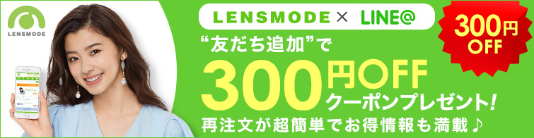 レンズモードとLINEを連携するとメリット沢山！友だち追加でクーポンプレゼント！連携・新規登録はコチラ