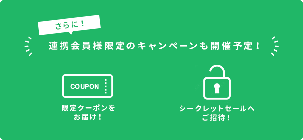 さらに!連携会員様限定のキャンペーンも開催予定
