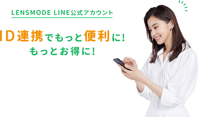 LINEコネクトで連携するとLENSMODEでのお買い物がさらにお得でカンタンになります。