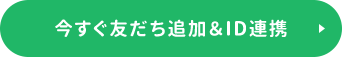 今すぐ友達追加&ID連携!