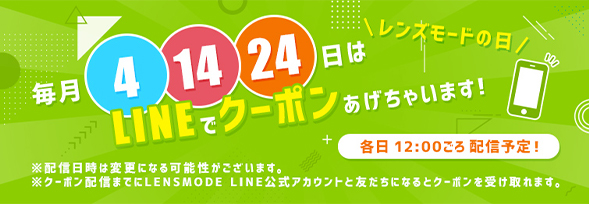 レンズモードの日