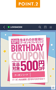 お誕生月にクーポンをプレゼント