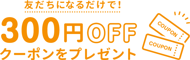 友だち追加＆ID連携完了で！300円OFFクーポンをプレゼント