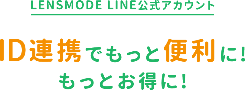 Lenszero LINE公式アカウント ID連携でもっと便利に! もっとお得に!