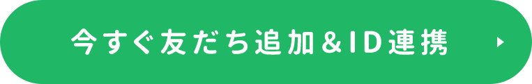 今すぐ友だち追加＆ID連携