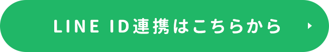 LINE ID連携はこちらから