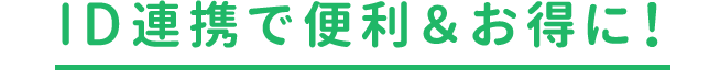 ID連携で便利＆お得に！