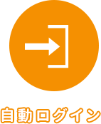 自動ログイン