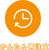 かんたん再注文