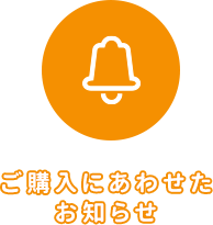 お得情報のお知らせ