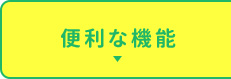 便利な機能
