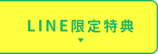 LINE限定特典