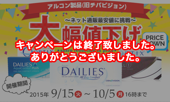 アルコン製品(旧チバビジョン) 大幅値下げ