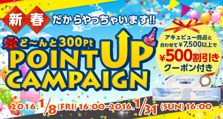 新春ポイントアップキャンペーン