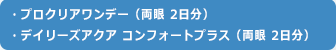 プロクリアワンデー(両眼2日分) デイリーズアクアコンフォートプラス(両眼2日分)