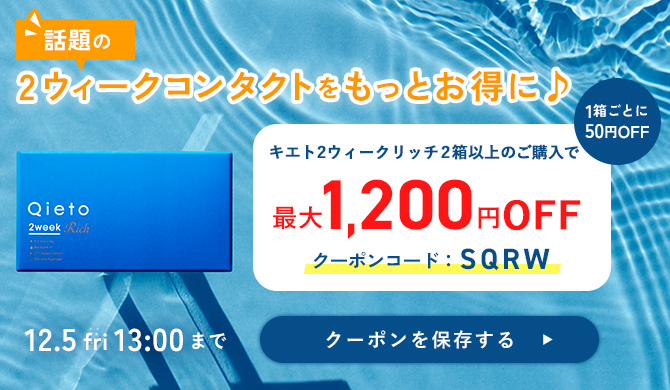 SQ2クーポン