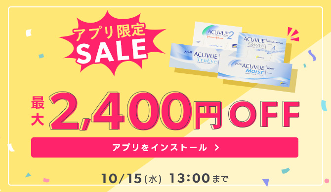 アプリ限定JJセール